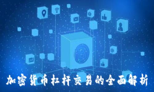   
加密货币杠杆交易的全面解析
