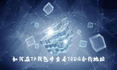 如何在TP钱包中查看TRDG合