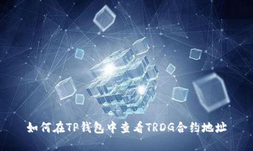 如何在TP钱包中查看TRDG合约地址