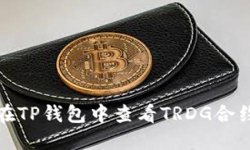 如何在TP钱包中查看TRDG合约地址