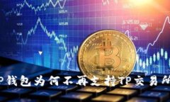 TP钱包为何不再支持TP交易