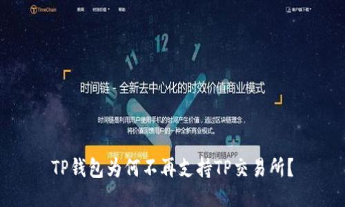 TP钱包为何不再支持TP交易所？