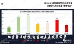 加密货币时代：电商的未