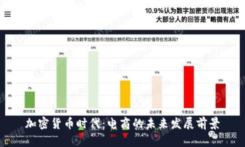 加密货币时代：电商的未来发展前景