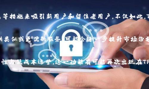 TP钱包闪兑功能的取消及其影响分析
jiaotixingTP钱包、闪兑功能、加密货币/jiaotixing

在近年来，随着区块链技术的不断发展，加密货币日益成为投资者关注的热点。在众多的加密货币相关应用中，数字钱包无疑扮演着重要的角色。TP钱包作为其中一个备受关注的钱包应用，其闪兑功能的取消引发了众多用户的讨论和关注。闪兑功能的存在使得用户能够在不同的加密货币之间迅速完成兑换，而取消这一功能无疑会对用户的交易体验和市场生态造成深远影响。本文将深入分析TP钱包取消闪兑功能的原因、用户反应、对市场的影响，以及未来可能的发展趋势。

一、TP钱包的闪兑功能概述
TP钱包的闪兑功能是其主要特色之一，旨在为用户提供便捷的数字货币兑换服务。用户可以在不同的加密资产之间进行快速、无缝的交易，而无需转账到交易所，这在一定程度上提高了交易的速度和安全性。闪兑功能的实现依托于去中心化的技术，使得交易可以在链上完成，消除了一些传统交易中的中介环节。
然而，这一功能的取消，意味着用户在需要进行币种兑换时，可能需要重新寻求其他解决方案，或者重回传统交易所进行操作，从而影响了用户的交易便利性。随着加密市场的发展，用户对交易效率和安全性的要求也日益提升，因此TP钱包的这一决策引发了广泛的讨论。

二、取消闪兑功能的原因
TP钱包取消闪兑功能的原因可能有多个方面。首先，从技术层面来看，闪兑功能的实现涉及复杂的智能合约和交易所的联动，这需要相应的技术支持与维护。如果技术层面的支持不足，可能会导致用户体验的下降，甚至引发安全隐患。因此，TP钱包可能希望通过取消这一功能来集中资源提升其他核心业务。
其次，市场环境的变化也可能是促使这一决定的原因之一。随着市场的激烈竞争，TP钱包需要在保证安全与用户体验的前提下，其产品质量及服务。根据市场反馈，用户对闪兑功能的实际需求可能并没有预期的那么强烈，因此钱包选择了产品线，以保持核心竞争力。

三、用户反应与影响评估
TP钱包取消闪兑功能的消息传出后，用户反应不一。部分用户表示失望，因为这一功能为他们提供了极大的便利；而另一些用户则对TP钱包的其他服务表示认可，认为产品的整体体验仍是比较优秀的。一些用户纷纷在社交媒体和社区平台上进行讨论，表达了他们的看法，有的用户甚至表示考虑转向其他钱包应用。
从整体来看，取消闪兑功能可能会导致TP钱包在短期内用户流失，造成部分活跃用户的减少，尤其是那些依赖于快速兑换业务的交易者。此外，这一变化可能也会影响到TP钱包在市场中的品牌形象，长远来看可能会 不利于其市场份额的提升。因此，TP钱包需要快速反应，调整其策略，增加其他吸引用户的功能以弥补闪兑功能的缺失。

四、市场环境与竞争分析
在分析TP钱包闪兑功能取消的背后，我们还需考虑整个市场环境及竞争态势。加密货币市场正在日新月异的发展，越来越多的竞争对手如出云钱包、以太坊钱包等涌现。用户的需求也在不断变化，从单一的数字资产持有转向多样化的投资策略与交易体验。如何满足用户的多样性需求，成为所有钱包应用关注的焦点。
一方面，各大钱包对于交易的便捷性与安全性有着越来越高的追求，尤其是在用户隐私保护和数据安全方面的关注不断提升。另一方面，用户同时也在探索所谓的去中心化交易所（DEX），它为用户提供更高的交易自由以及更低的成本。因此，对于TP钱包来说，如何在激烈的竞争中重新定义自身的市场地位，成为了一个亟待解决的问题。

五、未来的发展趋势与应对策略
尽管TP钱包取消了闪兑功能，但这并不意味着其发展会止步。相反，这是一个重新审视自己业务策略和市场定位的机会。未来，TP钱包可以从多个方向进行探索与发展：
首先，TP钱包可以通过加强核心功能的建设，如安全性、用户体验及多币种兼容性，保持用户的粘性，吸引新用户。同时，可以探索与其他去中心化金融（DeFi）项目的合作，增加用户在平台上的使用频率。
其次，TP钱包应积极聆听用户的反馈，通过市场调研了解用户的需求，以便对产品进行不断与改进。例如，可以增加更多的交易工具、信息资讯功能，提升用户体验，真正做到为用户提供全方位的服务。
最后，拓展国际市场也是TP钱包未来的一大趋势，尤其是在发展中国家，随着数字货币的普及，TP钱包将有机会获取新的用户群体，并将其业务运营模式与当地市场进行结合，从而实现稳步增长。

可能相关的问题

1. TP钱包闪兑功能取消的具体时间和事件背景是什么？
TP钱包于2023年10月宣布取消闪兑功能，此次决策是在对用户需求进行调研后做出的。事件的背景主要是由于市场竞争和技术整合方面的原因，团队希望能够在保持用户信息安全的同时，提升其他核心功能，故而作出这一调整。同时，近期加密市场的波动性也促使TP团队对业务进行重启审视。

2. TP钱包的用户对闪兑功能取消的具体反馈是什么样的？
用户对TP钱包闪兑功能取消的反馈不尽相同。有些用户在社交平台上表示失望，认为该功能为其数字货币交易提供了极大的便利。而其他用户则对TP钱包其他功能如资产安全、用户界面等表示满意，并表示会继续使用。此外，也有用户在寻找其他替代的闪兑解决方案，整体反馈呈现出多样化。此外，有评论认为，该功能也可能因为成本过高或安全隐患而被取消。

3. TP钱包如何应对用户流失的问题？
为解决用户流失问题，TP钱包计划在提高自身服务品质的基础上，推出新功能以吸引用户。此外，TP钱包将加强与用户的沟通，及时响应并调整产品策略。同时，他们也可能通过提供优惠活动，如交易返利、手续费减免等措施来吸引新用户和留住老用户。不仅如此，TP团队也将继续增加对市场动态的研究与分析，以更好适应用户需求的变化。

4. 其他钱包应用是否会受TP钱包闪兑功能取消的影响？
TP钱包闪兑功能的取消，可能会对整个市场产生一定的影响，尤其是与其直接竞争的其他钱包应用。用户或许会对闪兑功能的替代方案产生兴趣，从而转向其他竞争对手。因此，其他钱包应用若能顺应用户需求，提供类似或更优的服务，可能会进一步提升市场份额。然而，由于市场的多样性，TP钱包的流失用户并不一定会转向同质化的产品。所以，整个行业的竞争将变得更加激烈，各大钱包应用都需提升其服务质量以应对可能的用户流动。

5. 未来闪兑功能会否重返TP钱包？
虽然当前TP钱包取消了闪兑功能，但未来是否会重返仍是个未知数。TP团队需要根据市场环境、用户反馈和技术发展的情况来评估此功能的重新引入。如果技术问题得到解决、用户需求持续增长，而TP又能确保安全性与低成本运营，这一功能有可能再次出现在TP钱包上。同时，市场的变化也是一个不可忽视的因素，TP钱包需要保持灵活的态度，以便随时应对市场和用户变化的需求。

以上是对TP钱包取消闪兑功能的一篇综合分析，旨在从多维度探讨该事件对用户、市场及未来发展趋势的影响，从而为读者提供全面的了解。