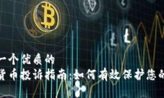 思考一个优质的  加密货币