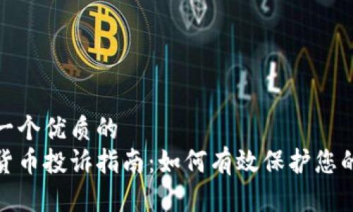 思考一个优质的  
加密货币投诉指南：如何有效保护您的权益