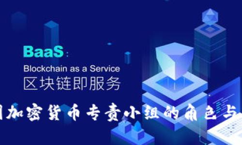 韩国加密货币专责小组的角色与影响