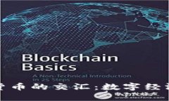 纪念币与加密货币的交汇