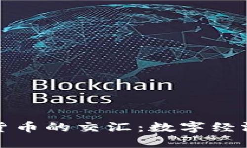 纪念币与加密货币的交汇：数字经济时代的新风潮