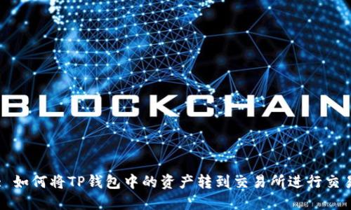 : 如何将TP钱包中的资产转到交易所进行交易