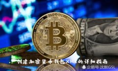 : 创建加密货币钱包XMR的详
