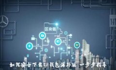   如何安全下载TP钱包海外