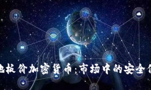 探秘地板价加密货币：市场中的安全保护伞