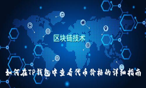 如何在TP钱包中查看代币价格的详细指南