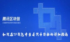 如何在TP钱包中查看代币价