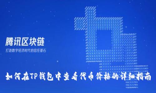 如何在TP钱包中查看代币价格的详细指南