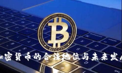 加密货币的合法地位与未来发展