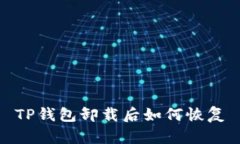 TP钱包卸载后如何恢复