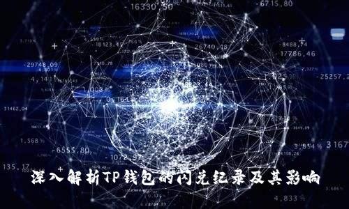深入解析TP钱包的闪兑纪录及其影响