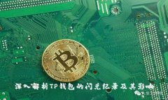 深入解析TP钱包的闪兑纪录