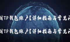 如何找到TP钱包账户？详细