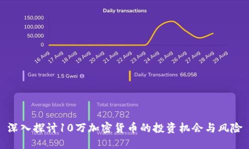 深入探讨10万加密货币的投资机会与风险