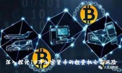 深入探讨10万加密货币的投
