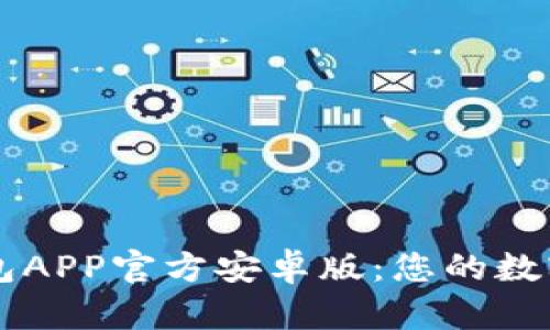 全面解析TP钱包APP官方安卓版：您的数字资产管理助手