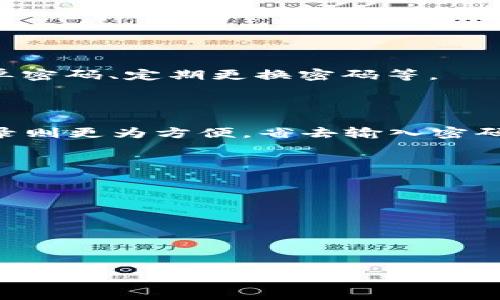 : t p钱包如何使用流量登录？

t p钱包, 登录方式, 流量/guanjianci

随着移动互联网的发展，智能手机已经成为我们日常生活中不可或缺的工具。特别是各种移动支付应用的出现，让我们的购物、转账、理财等变得更加便捷。而t p钱包作为一款备受欢迎的支付工具，很多用户在使用过程中会出现一些问题，比如登录方式的问题。在众多登录方式中，有用户提出疑问：t p钱包可以用流量登录吗？本文将对此进行详细探讨。

t p钱包概述
t p钱包是一款集成了多种支付和理财功能的移动支付应用，通过它，用户不仅可以进行线上购物付款，还可以进行转账、余额查询、理财投资等操作。此外，t p钱包还支持多种支付方式，包括银行卡、信用卡以及线上余额等，极大地方便了用户的日常消费。

在使用t p钱包的过程中，用户的登录方式是其中一个重要环节。用户需要提供有效的登录信息，才能够顺利进入钱包界面，进行各项操作。t p钱包通常支持手机号、密码、指纹等多种登录方式，而网络连接的稳定性和有效性也是影响登录成功的重要因素之一。

流量与Wi-Fi登录的区别
在讨论如何使用流量登录t p钱包之前，我们需要了解流量和Wi-Fi的基本区别。流量是指手机运营商提供的移动数据，用户在没有Wi-Fi网络的情况下，也能够通过流量上网。而Wi-Fi则是通过无线路由器连接互联网的一种方式，通常速度更快，稳定性更好。

在登录t p钱包时，用户如果选择使用Wi-Fi连接，可以享受到更快的登录速度和更高的稳定性。然而，有时候用户会在没有Wi-Fi网络的情况下，仍然希望能够使用流量来登录t p钱包。

如何使用流量登录t p钱包
1. 确认流量已开启：在尝试使用流量登录t p钱包之前，首先要确保手机的流量开关是打开的。可以在手机的设置中找到数据使用选项，确认流量是否已经启用。

2. 打开t p钱包应用：在手机上找到t p钱包的应用图标，点击进入。如果你之前已经安装了t p钱包且登录过，那么在文件夹中找到并打开即可。

3. 输入登录信息：在t p钱包的登录界面上，输入注册时所用的手机号码和密码。如果选择其他登录方式，在有稳定流量的情况下，指纹、人脸识别等也可以用来登录。

4. 等待验证：输入完信息后，点击登录按钮。应用会自动进行登录信息的验证。如果网络流量稳定，通常能够顺利登录到个人账户。

使用流量登录的优缺点
使用流量登录t p钱包虽然方便，但也存在一些优缺点。下面将逐一探讨。

优点：
1. 随时随地使用：使用流量可以让用户在任何没有Wi-Fi的地方都能够方便地登录t p钱包进行交易，确保了移动支付的灵活性。

2. 不受场所限制：流量登录的方式可让用户在外出时，也能进行支付，不再受限于身边是否有有效的Wi-Fi无线网络。

缺点：
1. 流量费用：使用流量登录可能会消耗用户的移动数据，如果用户的流量套餐有限，可能会产生额外费用。

2. 速度与稳定性：在信号较差的地方，使用流量进行登录可能会导致登录速度慢、失败等情况，而Wi-Fi的稳定性通常优于移动数据。

常见问题解答
h4问题一：在什么情况下t p钱包使用流量登录会失败？/h4
当用户的流量信号不稳定或达到了套餐上限时，可能会导致登录失败。
如果所在位置信号微弱，或者流量消耗到达阈值，应用很可能无法顺利连接到网络，进而影响登录。此外，若t p钱包服务器出现问题，用户也会面临无法登录的情况。

h4问题二：使用流量登录t p钱包是否安全？/h4
若用户的流量和个人信息得到保护，在合理的使用环境下，使用流量登录也是比较安全的。
t p钱包采用了多重安全措施，例如数据加密、风控系统等，保护用户信息不被泄露。同时，用户在公共场所使用流量登录时，仍然需要注意防范风险，如避免使用简单密码、定期更换密码等。

h4问题三：t p钱包是否支持其他互联网登录方式？/h4
是的，除了流量，t p钱包还支持Wi-Fi、短信验证码、指纹等多种登录方式。
用户可以根据实际情况选择合适的登录方式，确保快速、安全地进入账户。选择通过短信验证码登录，虽然需要额外的身份验证，但增加了一层防护。而使用指纹登录则更为方便，省去输入密码的环节。

h4问题四：流量登录是否适合所有用户？/h4
不是所有用户都适合使用流量登录，特别是对于那些对数据敏感、流量使用较少的用户，Wi-Fi连接可能更理想。
此外，老年用户可能对移动数据使用不太熟悉，Wi-Fi连接相对简单直观。因此，选择合适的登录方式需要根据自身环境和习惯进行判断。

h4问题五：如果在流量下登录t p钱包时产生大的流量消费，怎样进行控制？/h4
为了防止大流量消费，用户应可采取一些控制措施，例如在进行支付时，尽量在流量较大的环境中完成操作，或者使用Wi-Fi进行下载、更新等操作。
用户也可选择流量套餐，最佳选择是搭配适合个人需求的流量卡，确保日常消费流量得到合理约束。

综上所述，t p钱包确实可以使用流量登录，但在登录之前，用户应关注流量使用情况和网络环境，确保能够顺利完成登录，享受便捷的移动支付服务。