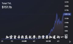 加密货币收益税率：你需