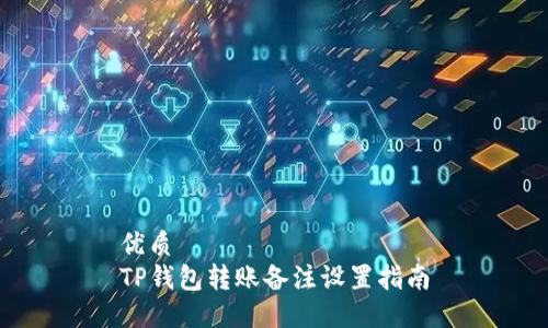 优质
TP钱包转账备注设置指南