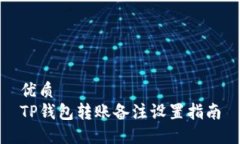 优质TP钱包转账备注设置指