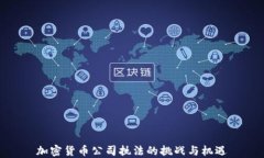 加密货币公司执法的挑战