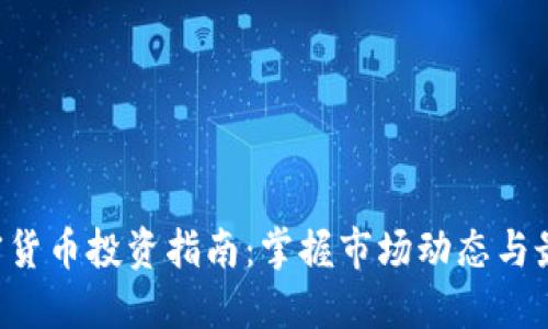 TED加密货币投资指南：掌握市场动态与最佳策略