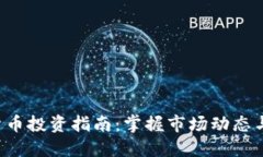 TED加密货币投资指南：掌