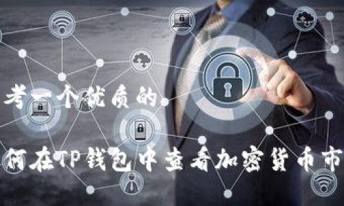 思考一个优质的

如何在TP钱包中查看加密货币市值