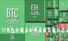  TP钱包余额未知的原因及