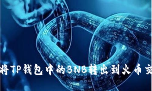 如何将TP钱包中的BNB转出到火币交易所