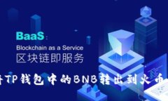 如何将TP钱包中的BNB转出到