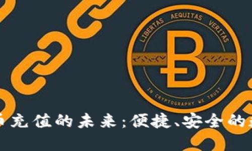 探索加密货币充值的未来：便捷、安全的数字资产交易