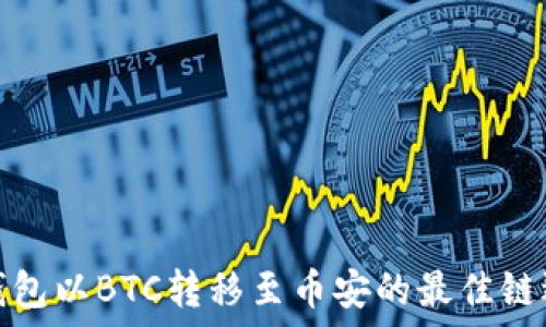   
TP钱包以BTC转移至币安的最佳链选择