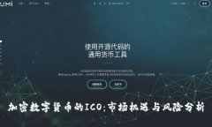加密数字货币的ICO：市场