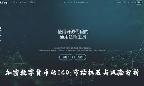 加密数字货币的ICO：市场机遇与风险分析