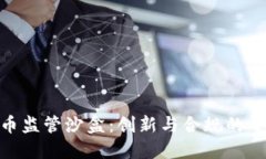加密货币监管沙盒：创新