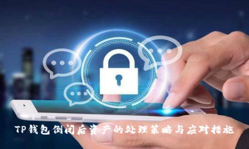 TP钱包倒闭后资产的处理策略与应对措施
