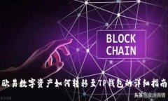 欧易数字资产如何转移至