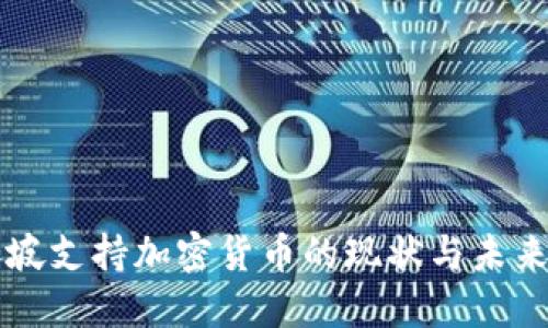 新加坡支持加密货币的现状与未来发展