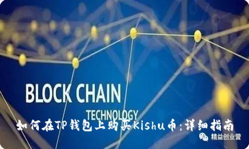 如何在TP钱包上购买Kishu币：详细指南