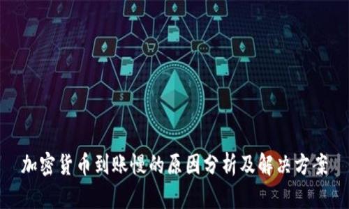 加密货币到账慢的原因分析及解决方案